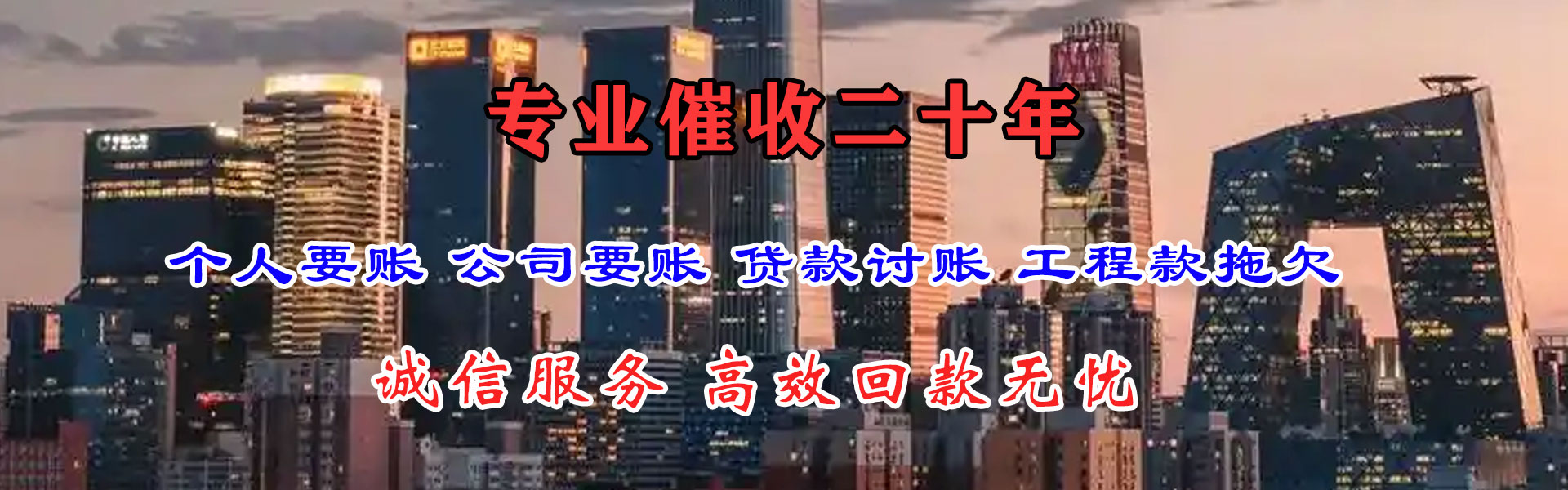 饶平清债公司